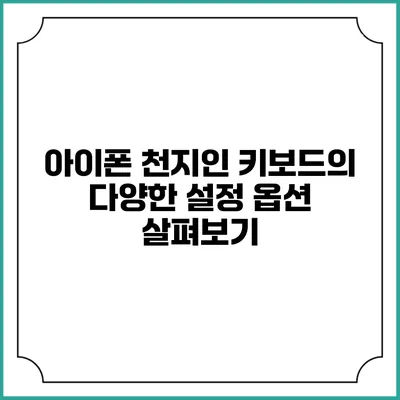아이폰 천지인 키보드의 다양한 설정 옵션 살펴보기