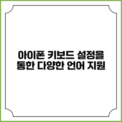 아이폰 키보드 설정을 통한 다양한 언어 지원