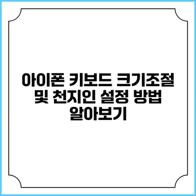 아이폰 키보드 크기조절 및 천지인 설정 방법 알아보기