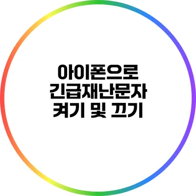 아이폰으로 긴급재난문자 켜기 및 끄기