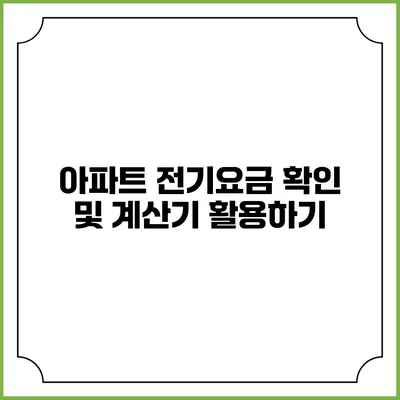아파트 전기요금 확인 및 계산기 활용하기