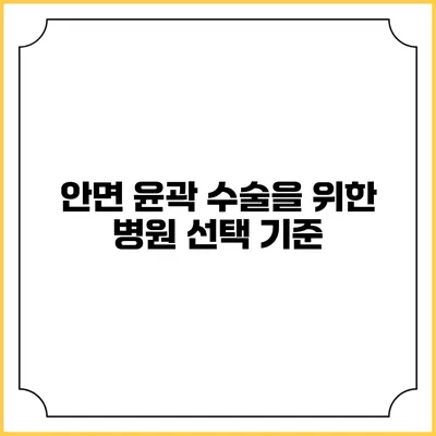 안면 윤곽 수술을 위한 병원 선택 기준
