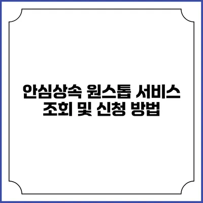 안심상속 원스톱 서비스 조회 및 신청 방법