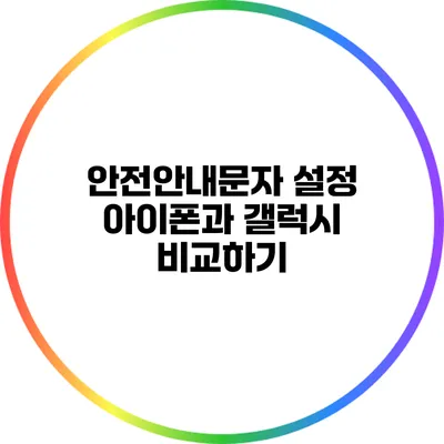 안전안내문자 설정: 아이폰과 갤럭시 비교하기