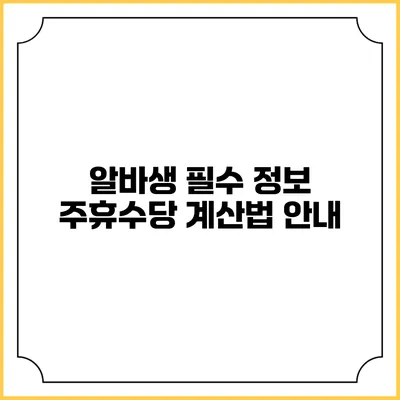 알바생 필수 정보: 주휴수당 계산법 안내
