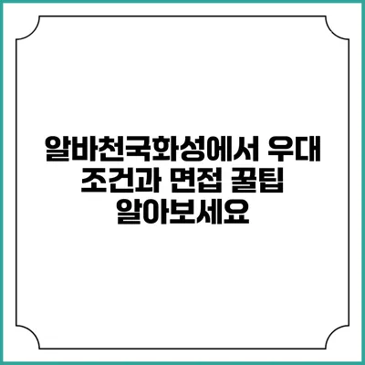 알바천국화성에서 우대 조건과 면접 꿀팁 알아보세요