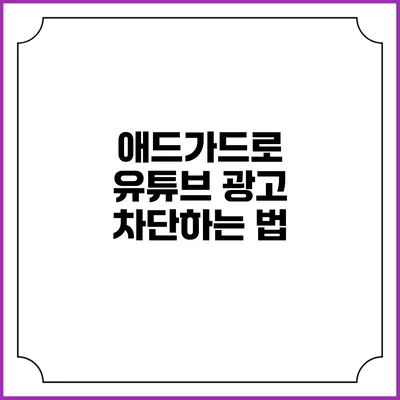 애드가드로 유튜브 광고 차단하는 법