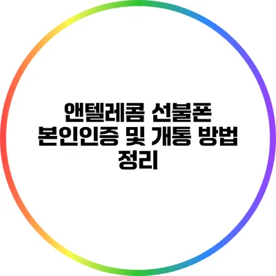 앤텔레콤 선불폰 본인인증 및 개통 방법 정리