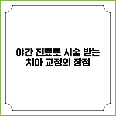 야간 진료로 시술 받는 치아 교정의 장점
