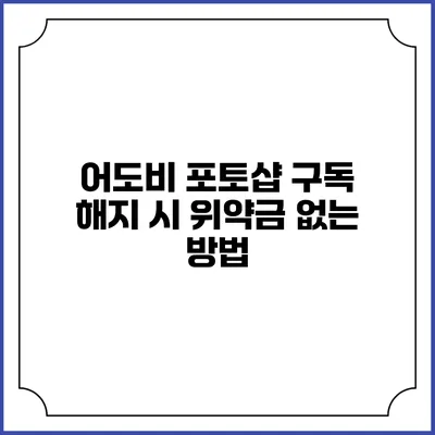 어도비 포토샵 구독 해지 시 위약금 없는 방법