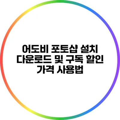 어도비 포토샵 설치 다운로드 및 구독 할인 가격 사용법