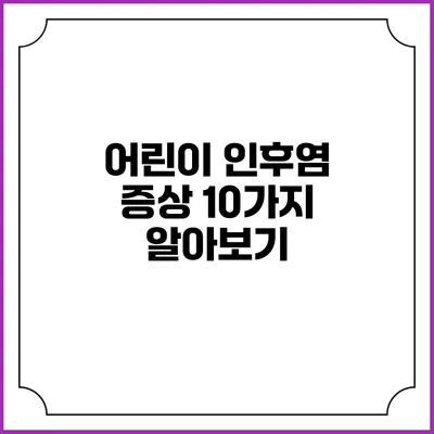 어린이 인후염 증상 10가지 알아보기