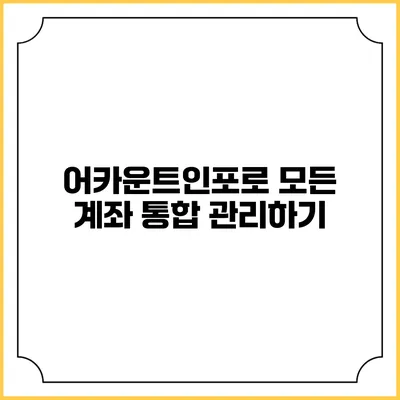 어카운트인포로 모든 계좌 통합 관리하기