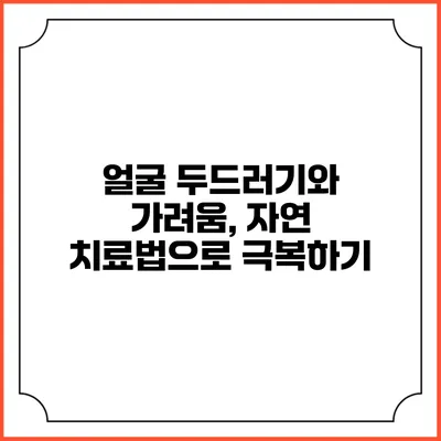 얼굴 두드러기와 가려움, 자연 치료법으로 극복하기