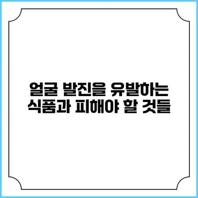 얼굴 발진을 유발하는 식품과 피해야 할 것들