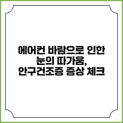 에어컨 바람으로 인한 눈의 따가움, 안구건조증 증상 체크