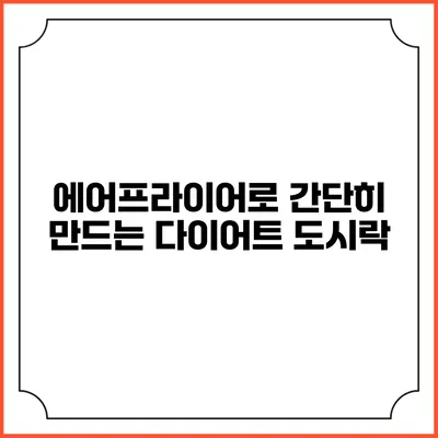 에어프라이어로 간단히 만드는 다이어트 도시락