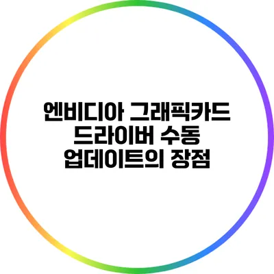 엔비디아 그래픽카드 드라이버 수동 업데이트의 장점