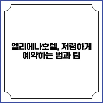 엘리에나호텔, 저렴하게 예약하는 법과 팁
