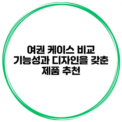 여권 케이스 비교 기능성과 디자인을 갖춘 제품 추천