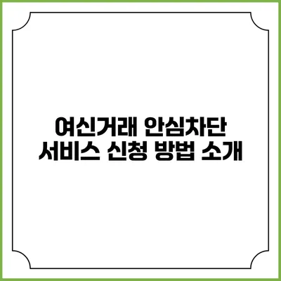 여신거래 안심차단 서비스 신청 방법 소개