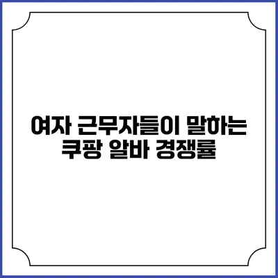 여자 근무자들이 말하는 쿠팡 알바 경쟁률