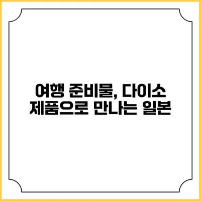 여행 준비물, 다이소 제품으로 만나는 일본