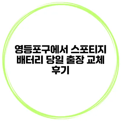 영등포구에서 스포티지 배터리 당일 출장 교체 후기