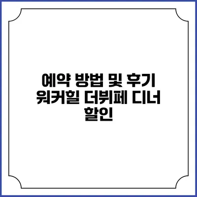 예약 방법 및 후기: 워커힐 더뷔페 디너 할인