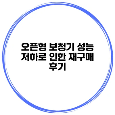 오픈형 보청기 성능 저하로 인한 재구매 후기
