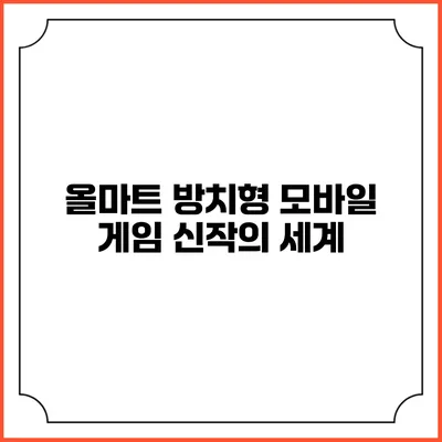 올마트: 방치형 모바일 게임 신작의 세계