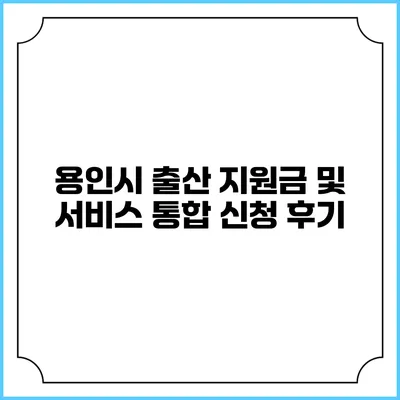 용인시 출산 지원금 및 서비스 통합 신청 후기