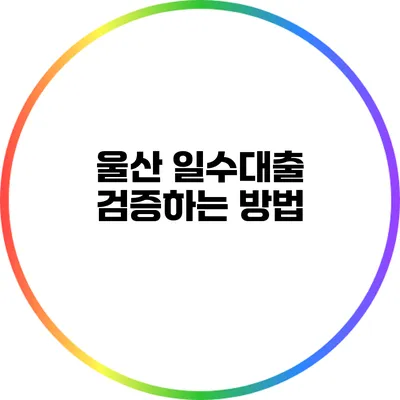 울산 일수대출: 검증하는 방법