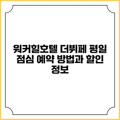 워커힐호텔 더뷔페: 평일 점심 예약 방법과 할인 정보