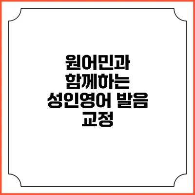 원어민과 함께하는 성인영어 발음 교정