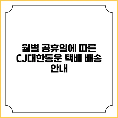 월별 공휴일에 따른 CJ대한통운 택배 배송 안내
