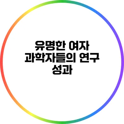 유명한 여자 과학자들의 연구 성과