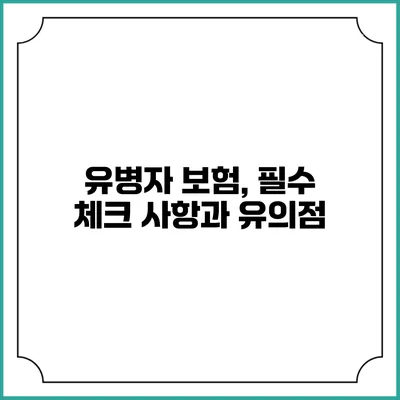 유병자 보험, 필수 체크 사항과 유의점
