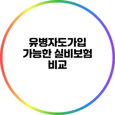 유병자도가입 가능한 실비보험 비교