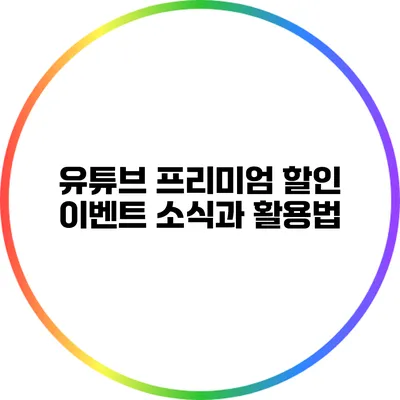 유튜브 프리미엄 할인 이벤트 소식과 활용법