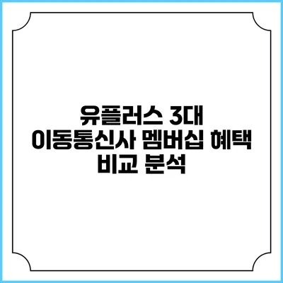 유플러스 3대 이동통신사 멤버십 혜택 비교 분석