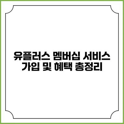 유플러스 멤버십 서비스 가입 및 혜택 총정리