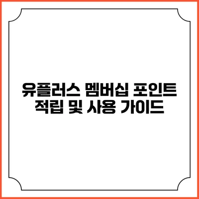 유플러스 멤버십 포인트 적립 및 사용 가이드
