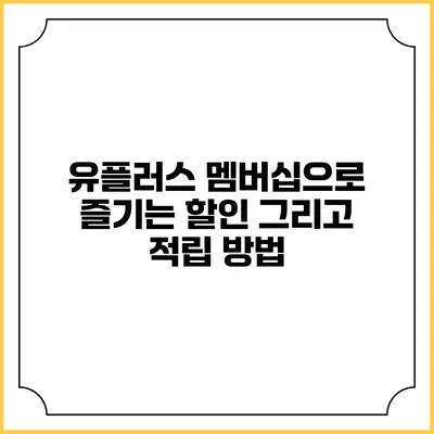 유플러스 멤버십으로 즐기는 할인 그리고 적립 방법