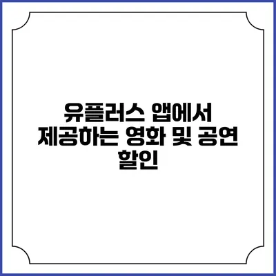 유플러스 앱에서 제공하는 영화 및 공연 할인