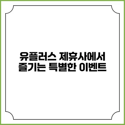 유플러스 제휴사에서 즐기는 특별한 이벤트