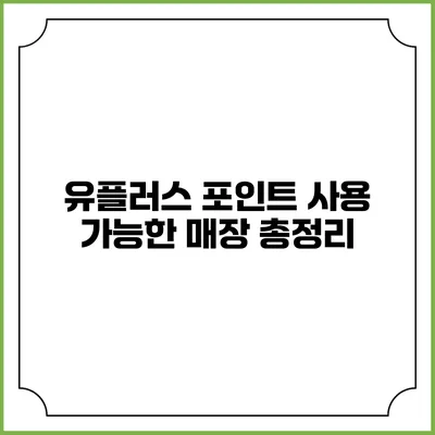 유플러스 포인트 사용 가능한 매장 총정리