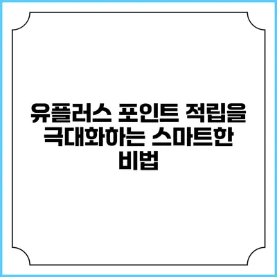 유플러스 포인트 적립을 극대화하는 스마트한 비법
