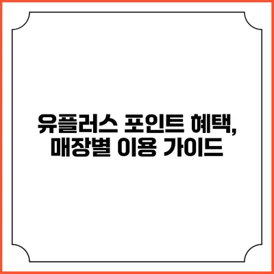 유플러스 포인트 혜택, 매장별 이용 가이드