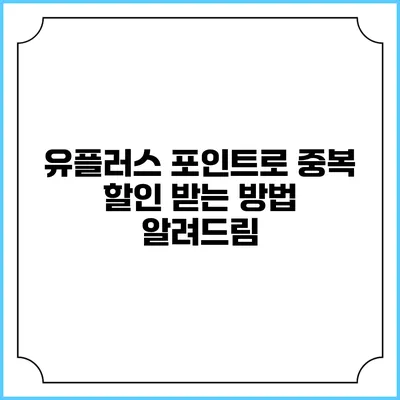 유플러스 포인트로 중복 할인 받는 방법 알려드림